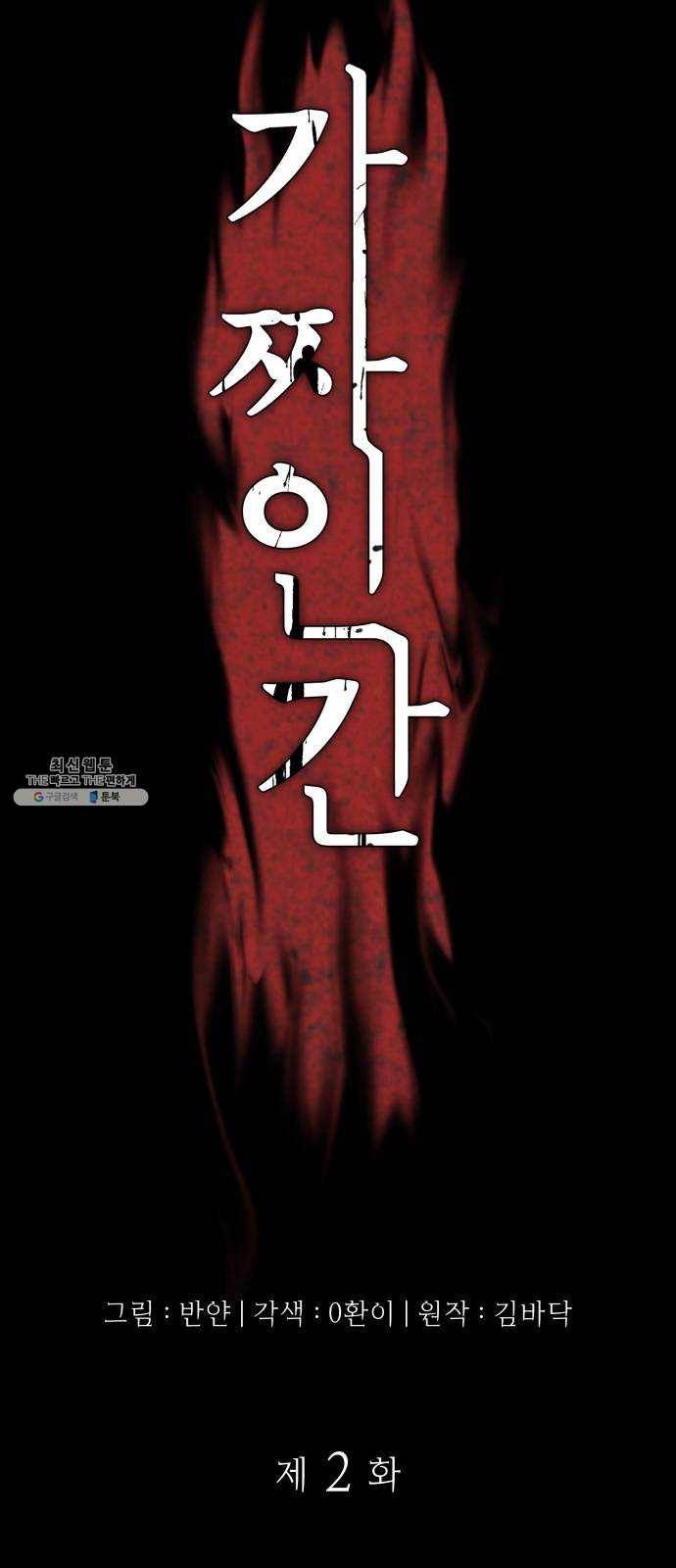 가짜인간 2화 10