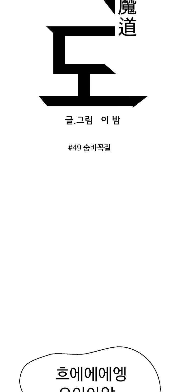 마도 49화 숨바꼭질 8