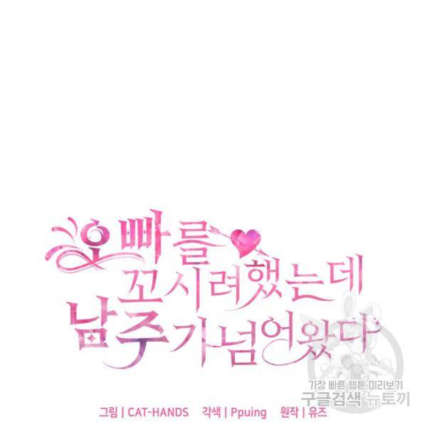 오빠를 꼬시려 했는데 남주가 넘어왔다 29화 7