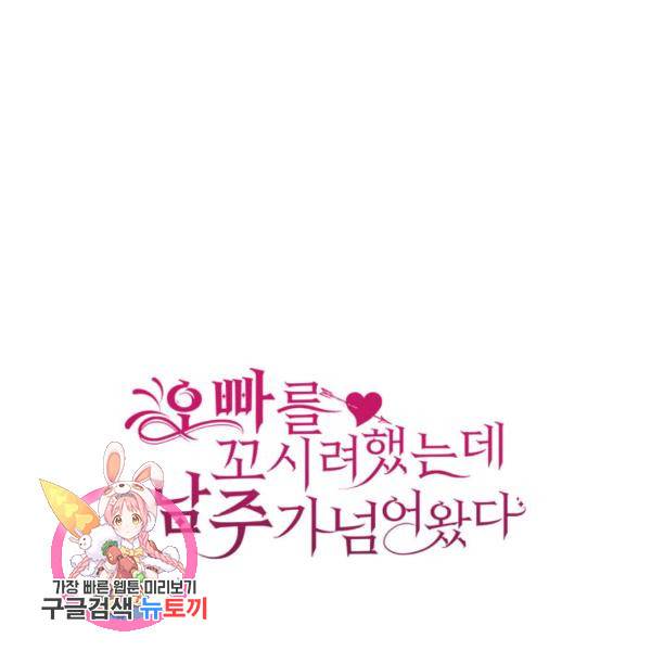 오빠를 꼬시려 했는데 남주가 넘어왔다 29화 170