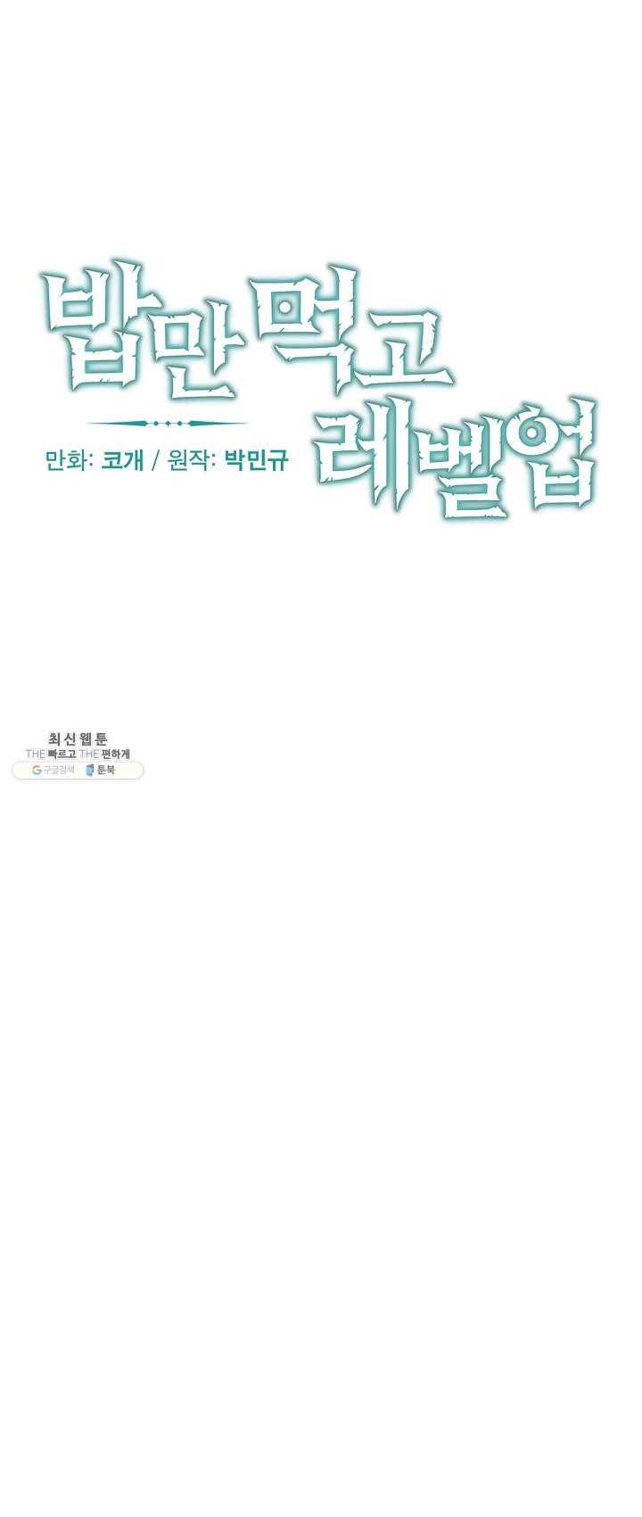 밥만 먹고 레벨업 66화 6