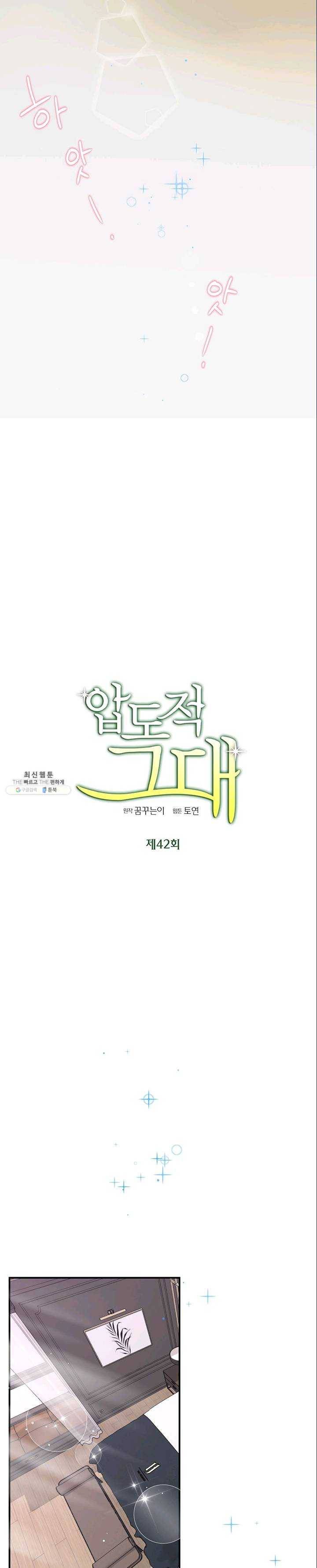압도적 그대 42화 5