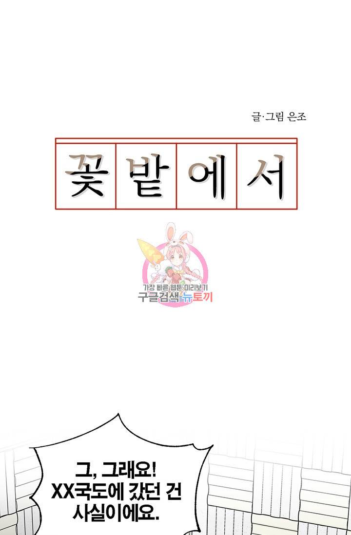 꽃밭에서 20화 1