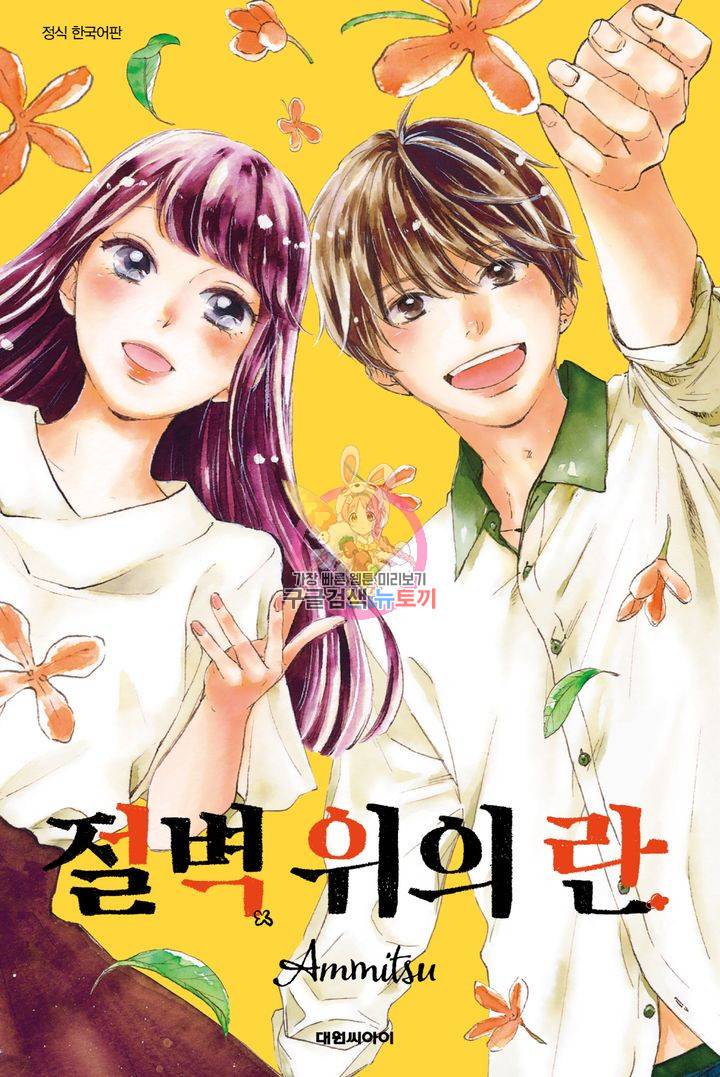 절벽 위의 란 15화 1