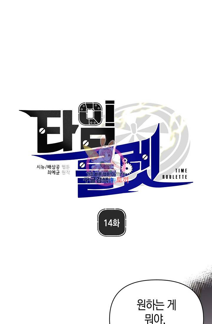 타임룰렛 14화 1