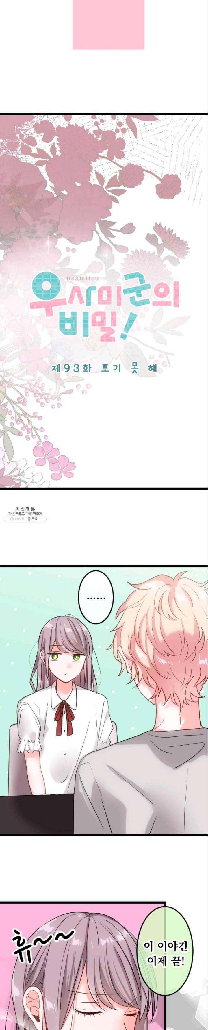 우사미 군의 비밀! 93화 3