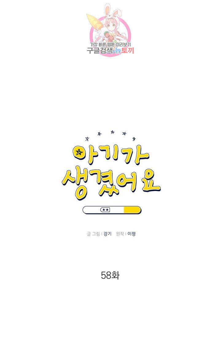 아기가 생겼어요 58화 7