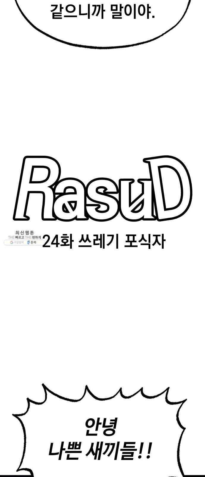 라서드 24화 쓰레기 포식자 16