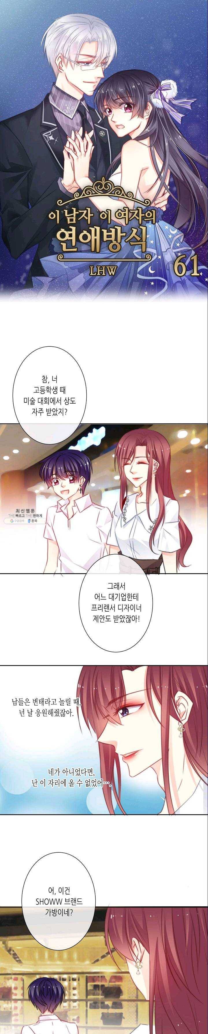 이 남자 이 여자의 연애방식 61화 1