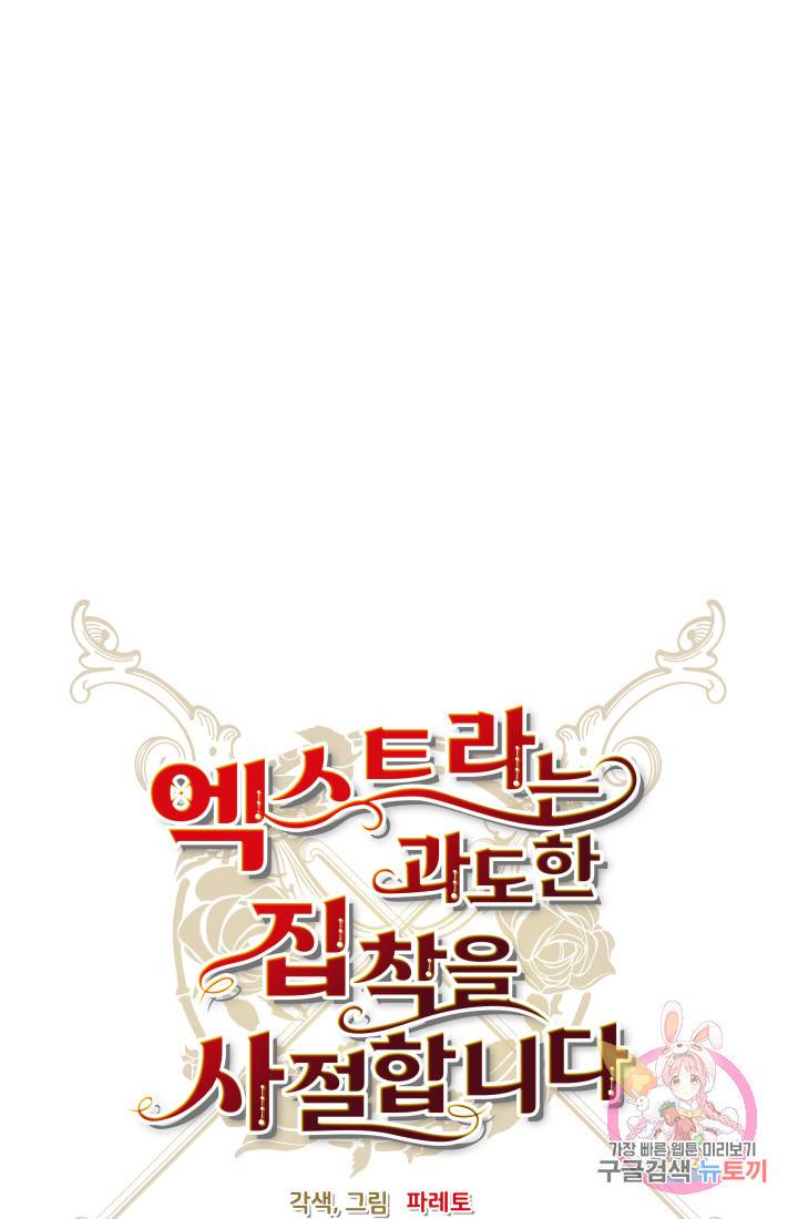 엑스트라는 과도한 집착을 사절합니다 24화 38