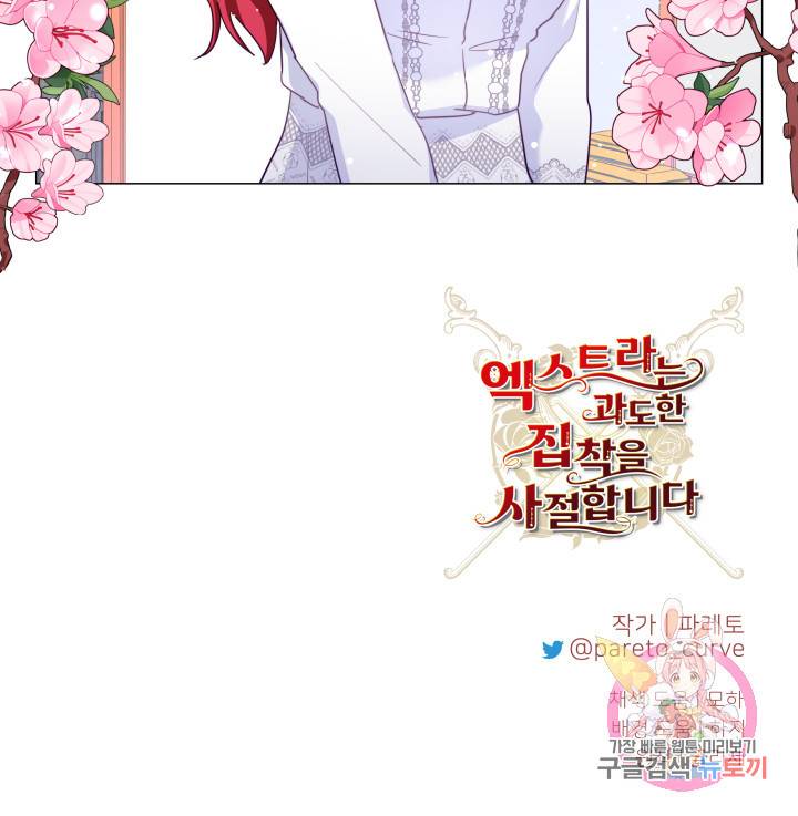 엑스트라는 과도한 집착을 사절합니다 24화 84