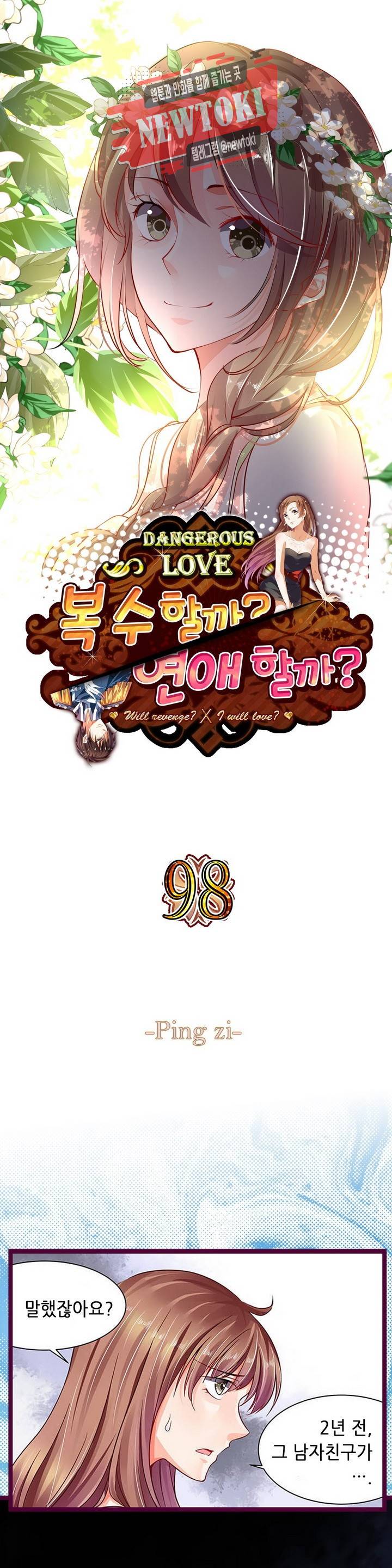 복수할까 연애할까98화 1