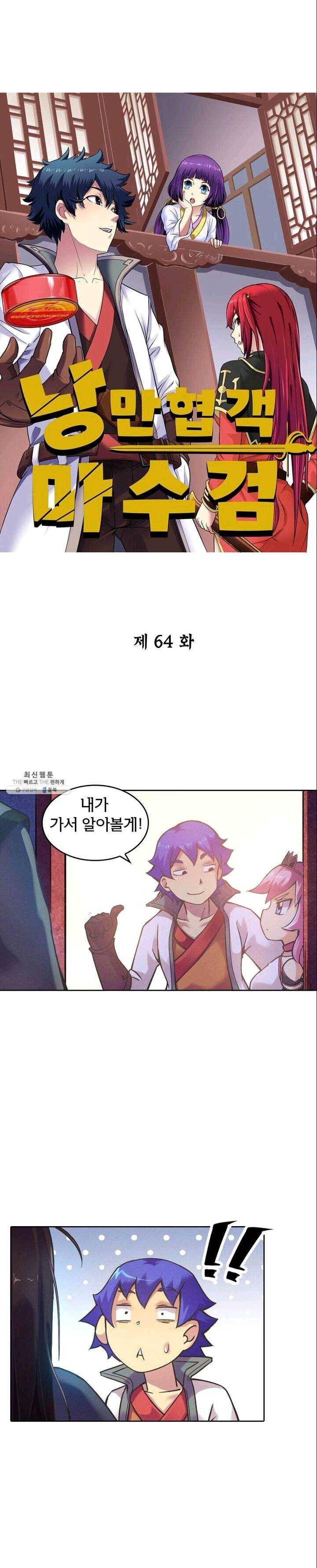 낭만검객 마수검 64화 1