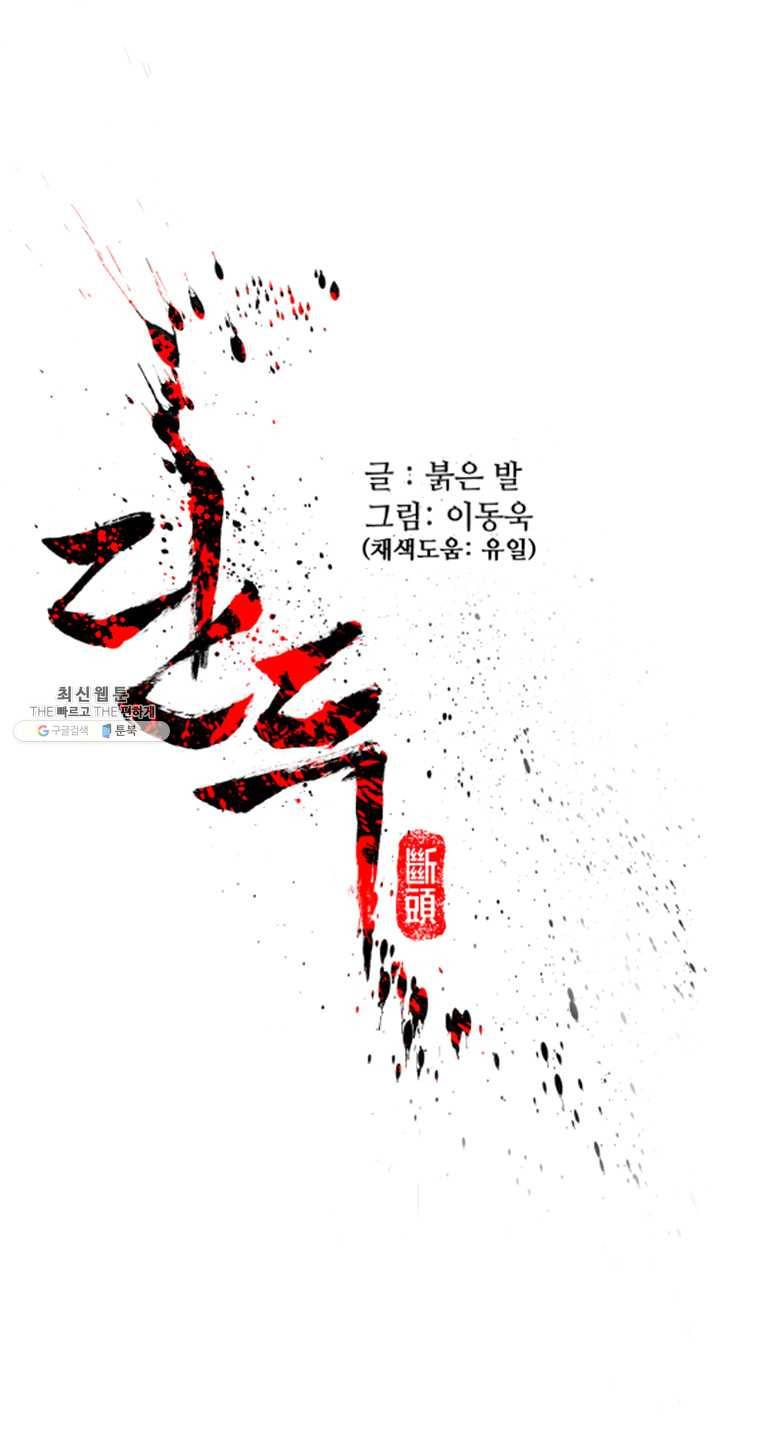 단두 (斷頭) 87화 1