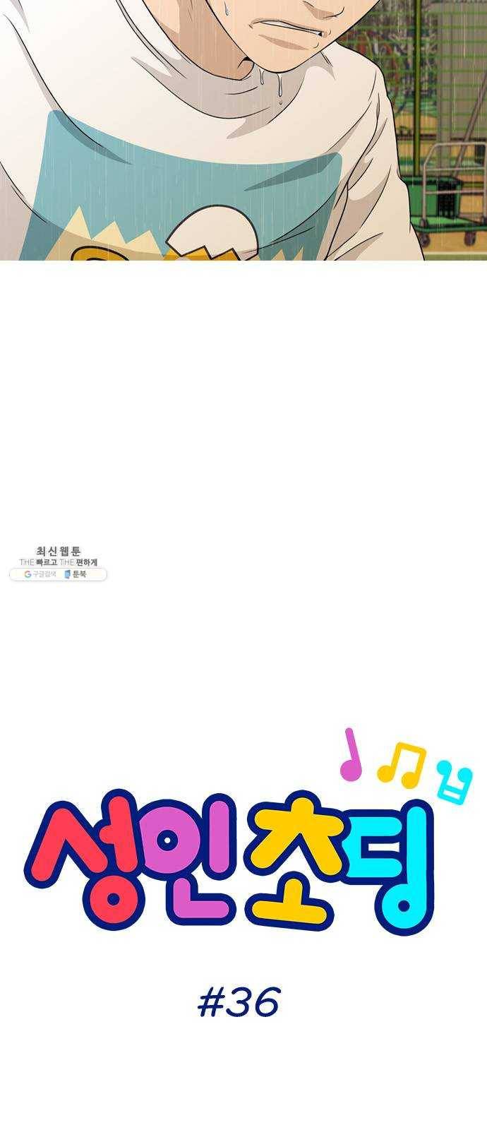 성인초딩 36화 4