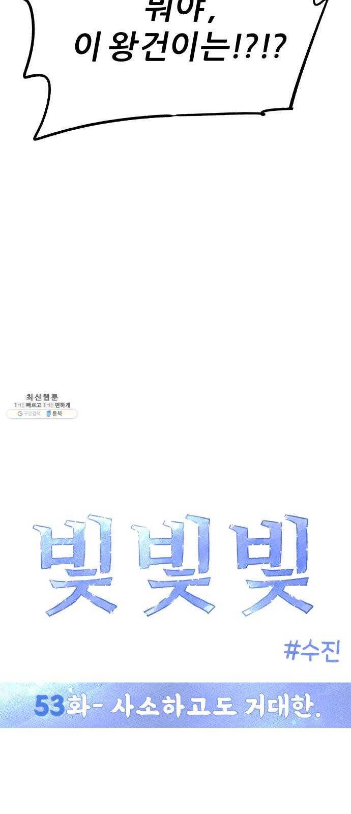 빛빛빛 53화- 사소하고도 거대한 15
