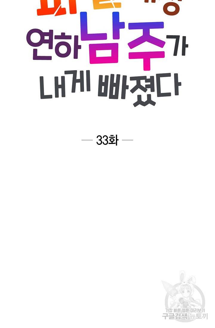 파멸 예정 연하 남주가 내게 빠졌다 33화 11
