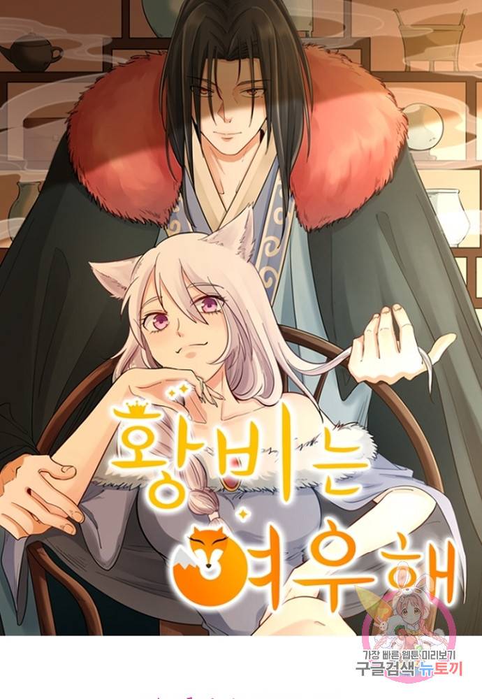 황비는 여우해 122화 5
