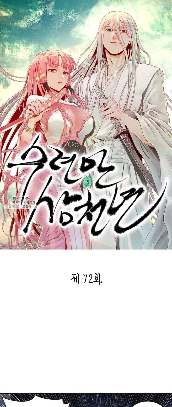 수련만 삼천년 72화 1
