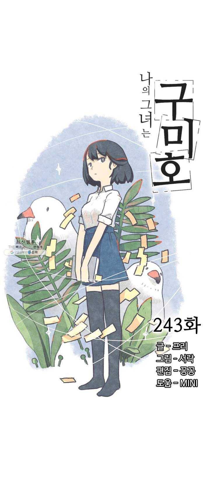 나의 그녀는 구미호 243화 3