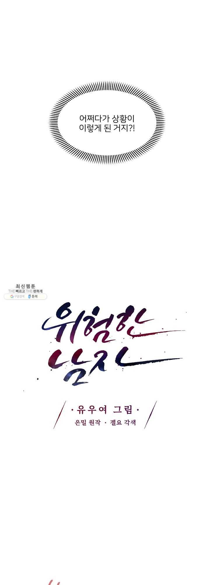 위험한 남자 1화 8