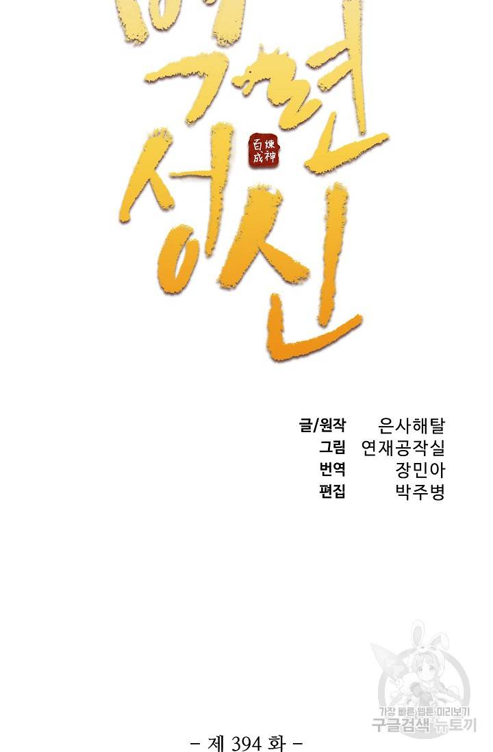 백련성신 394화 6
