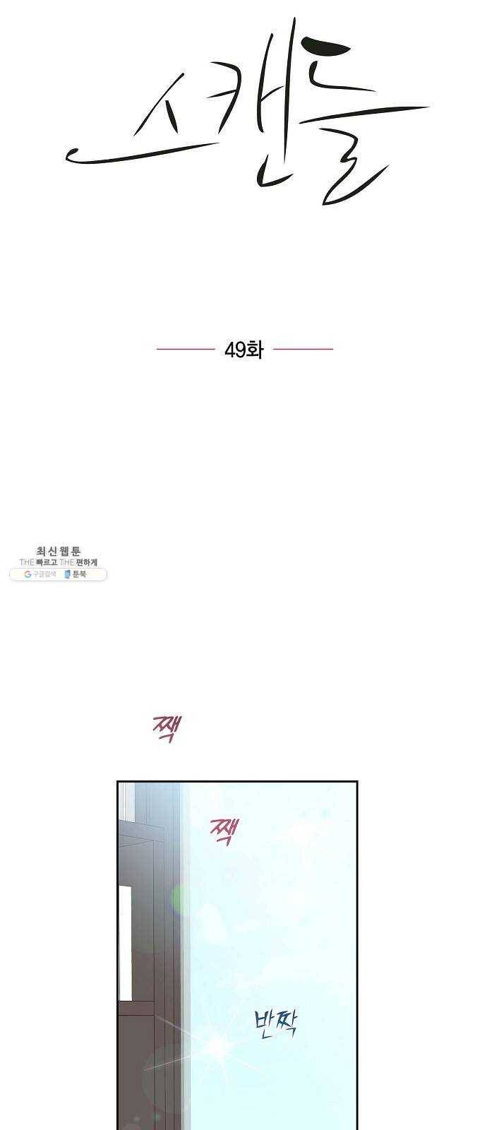 스캔들(네이버) 49화 4