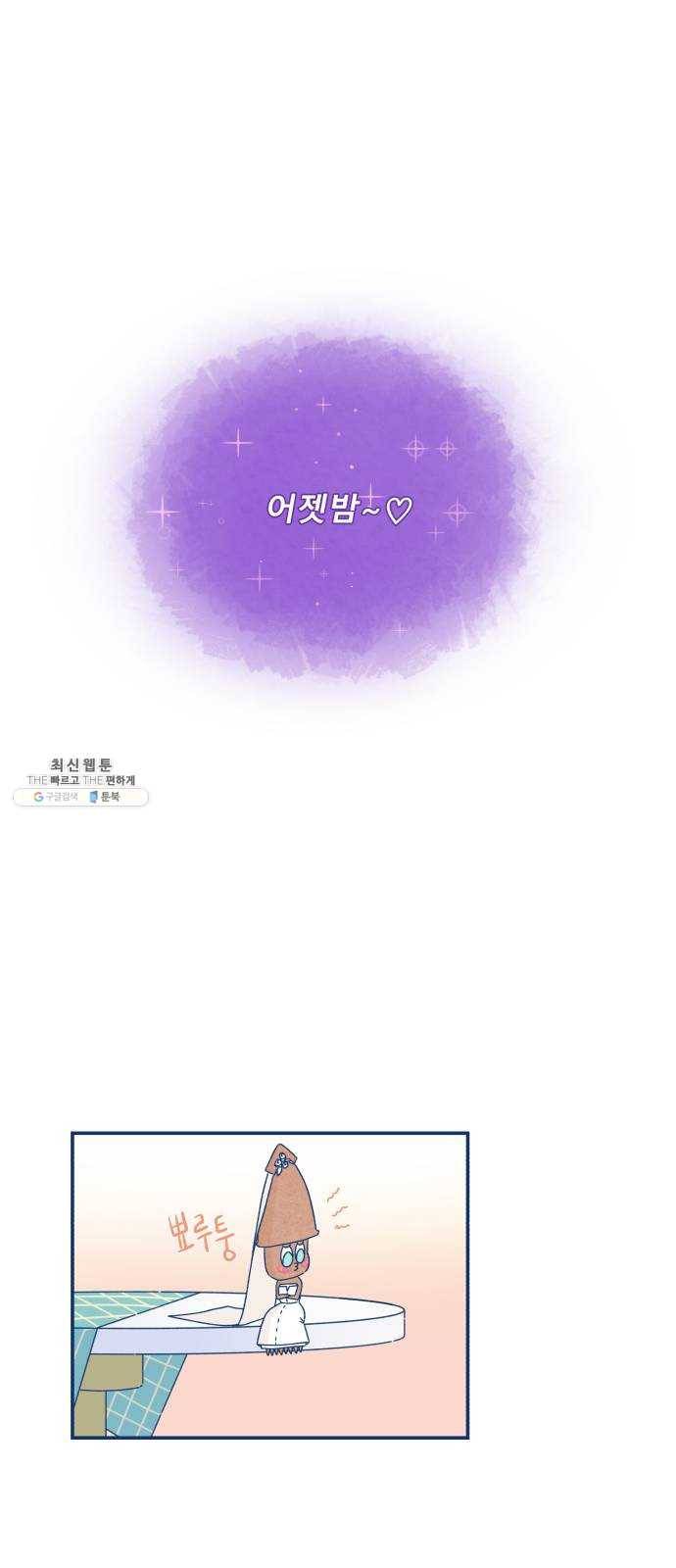 오징어도 사랑이 되나요? 7화 8