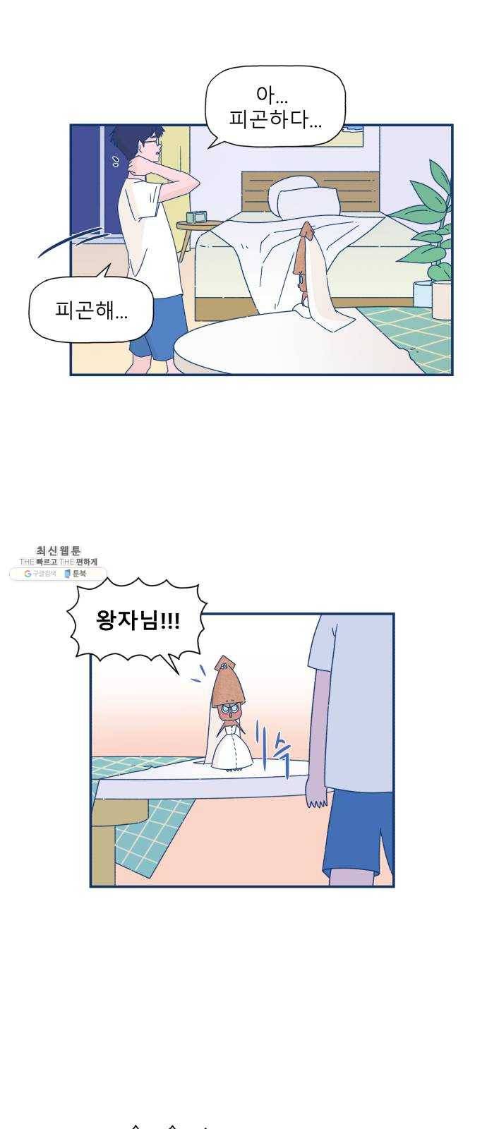 오징어도 사랑이 되나요? 7화 9