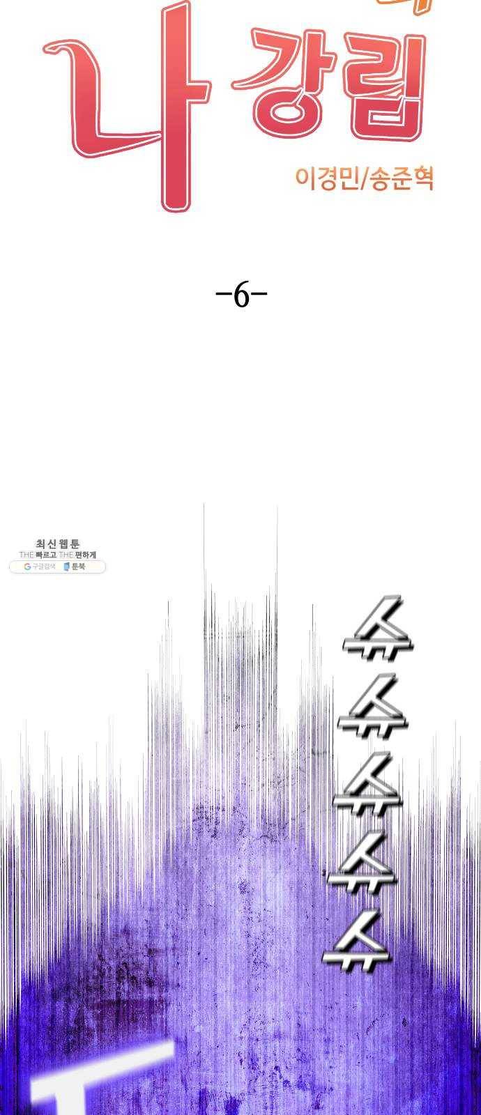 수요웹툰의 나강림 6화 : 패닉과 엇갈림 16