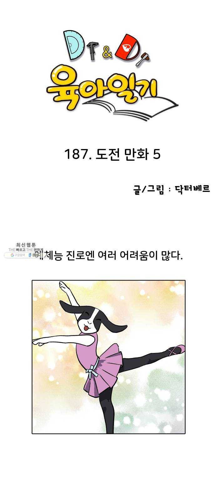 닥터앤닥터 육아일기 187. 도전 만화 5 1