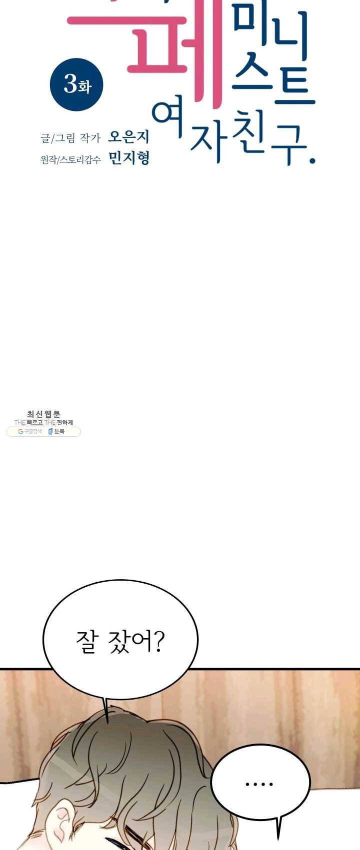 나의 미친 페미니스트 여자친구 3화 3