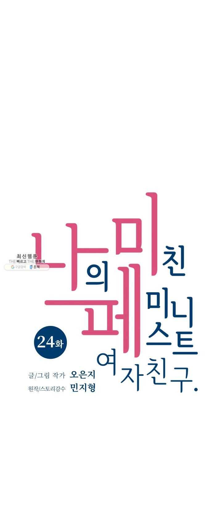나의 미친 페미니스트 여자친구 24화 1