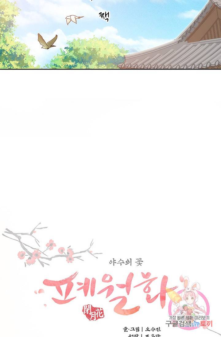 폐월화 : 야수의 꽃 24화 31