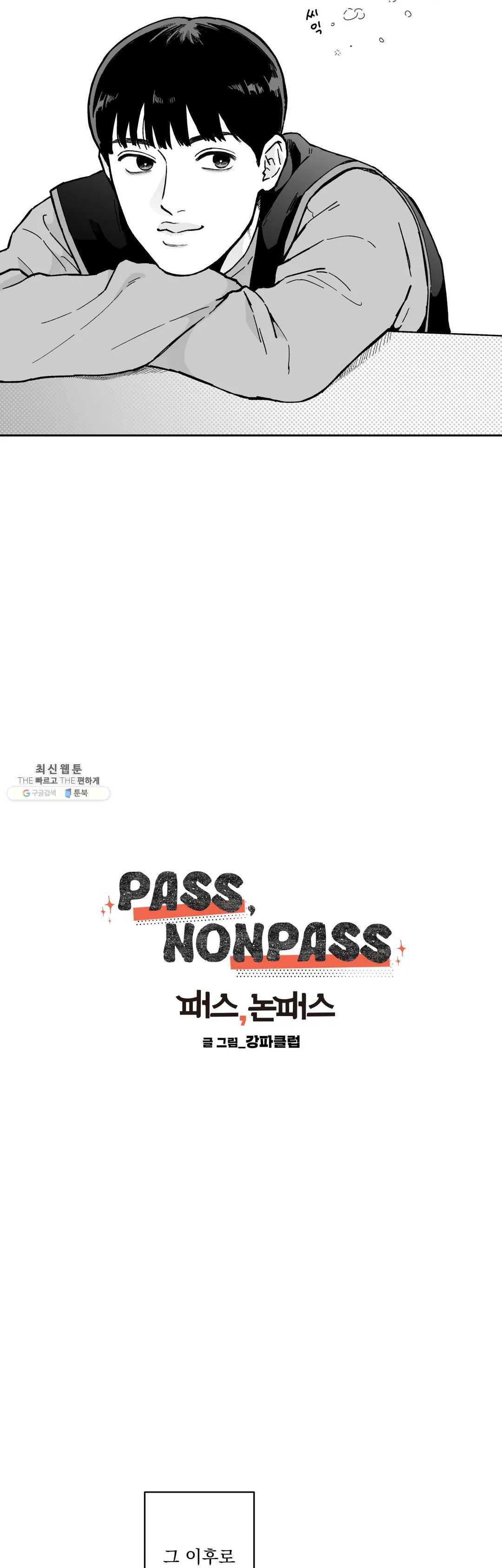 패스, 논패스 3화 당근과 반지 03 5
