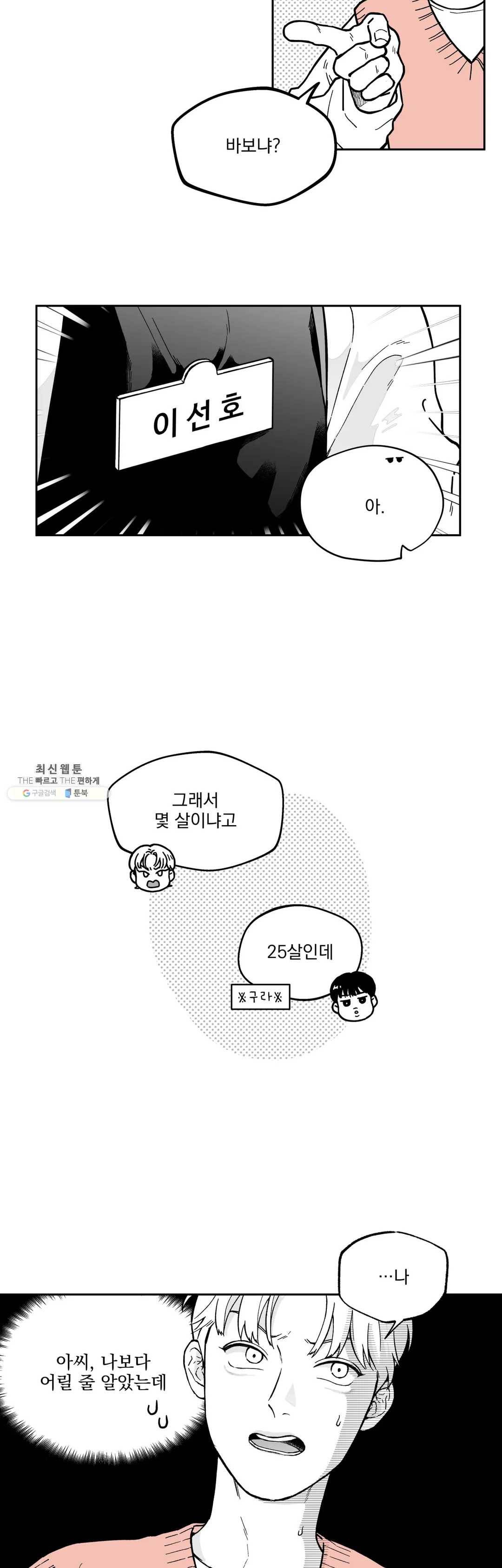 패스, 논패스 3화 당근과 반지 03 8