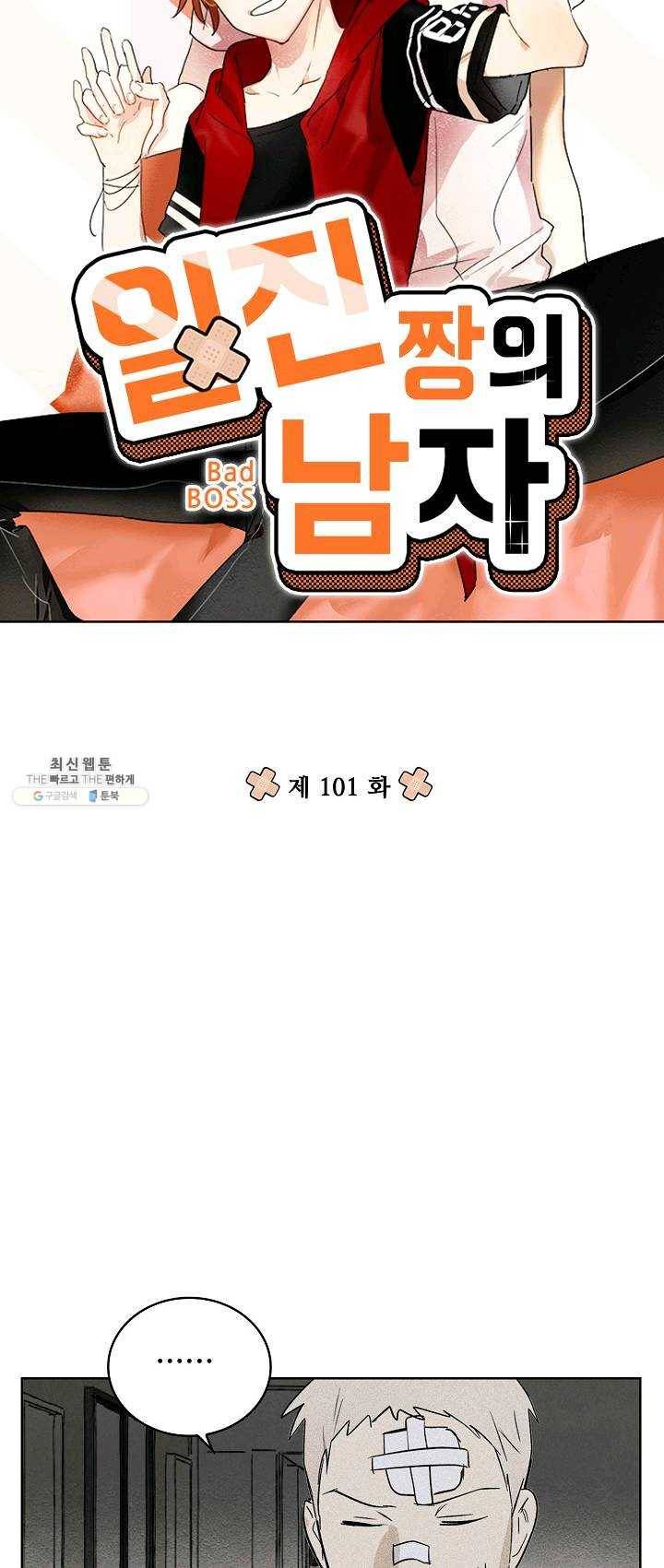 일진짱의 남자 101화 4