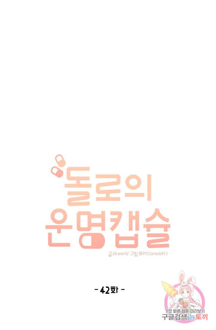 돌로의 운명캡슐 42화 7