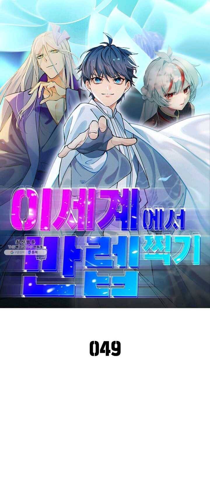 이세계에서 만렙 찍기 49화 1