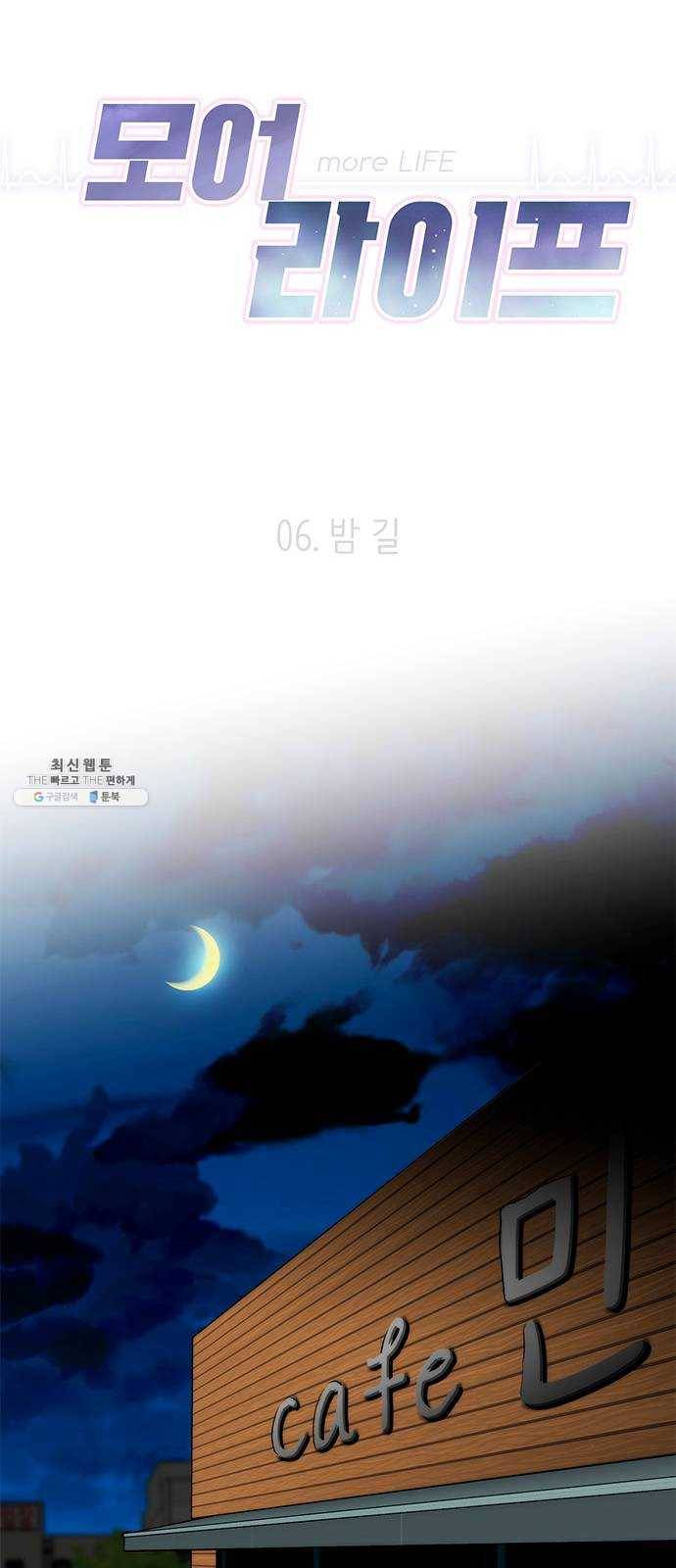 모어 라이프 6화 밤 길 7