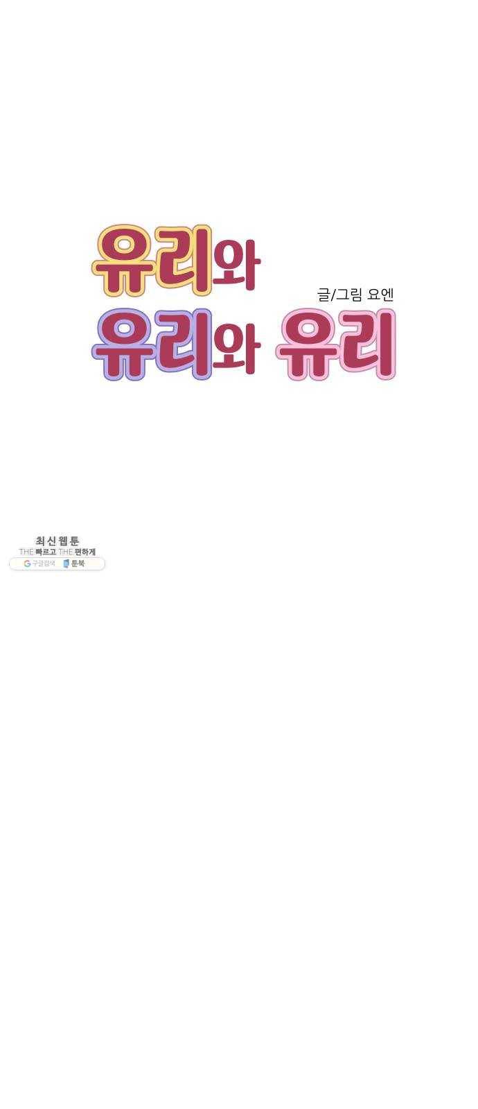 유리와 유리와 유리 22화 편해진다는 것 12
