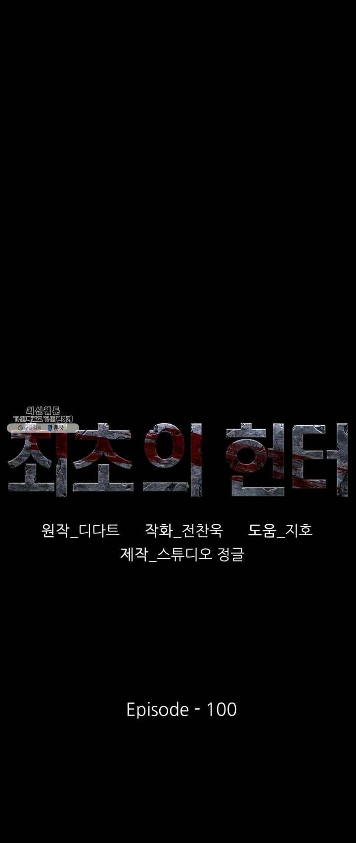 최초의 헌터 100화 1