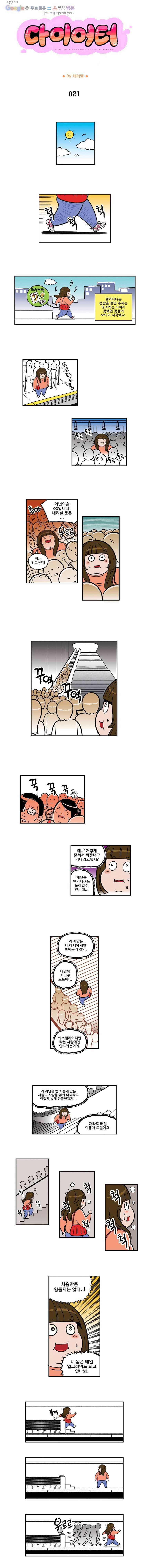 다이어터 21화 1