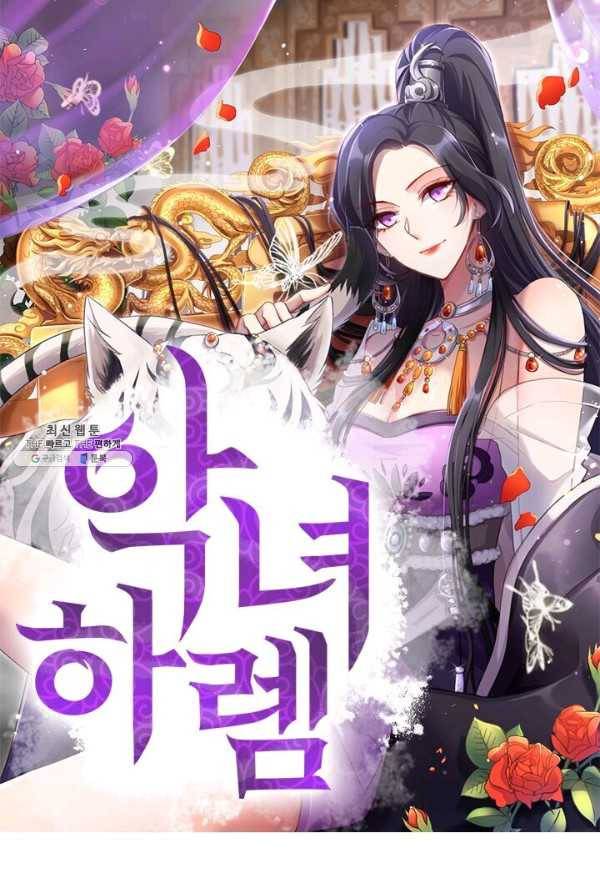 악녀하렘 35화 1