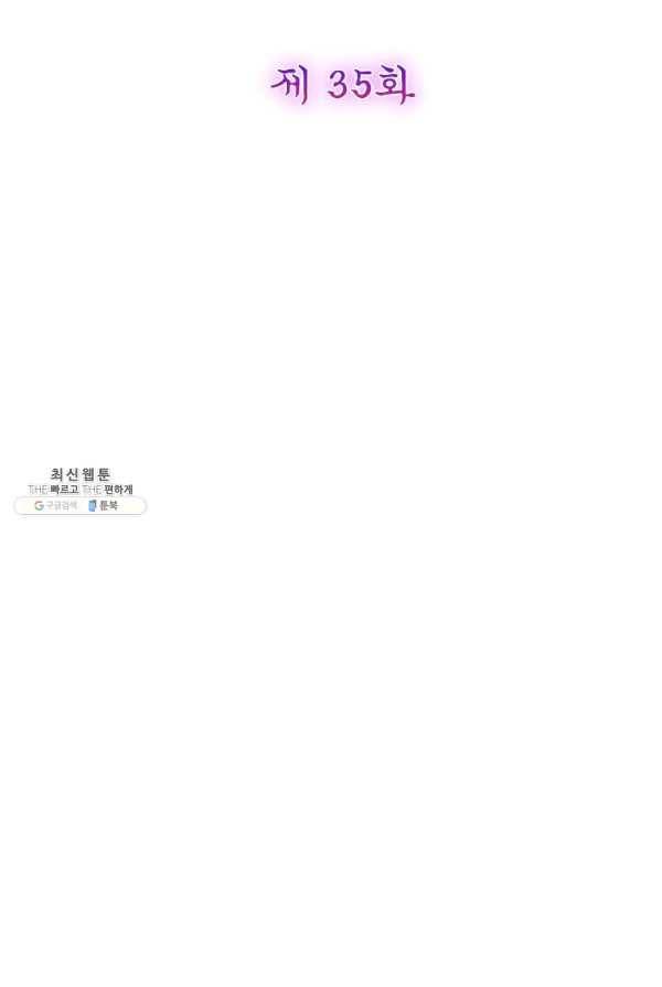 악녀하렘 35화 2