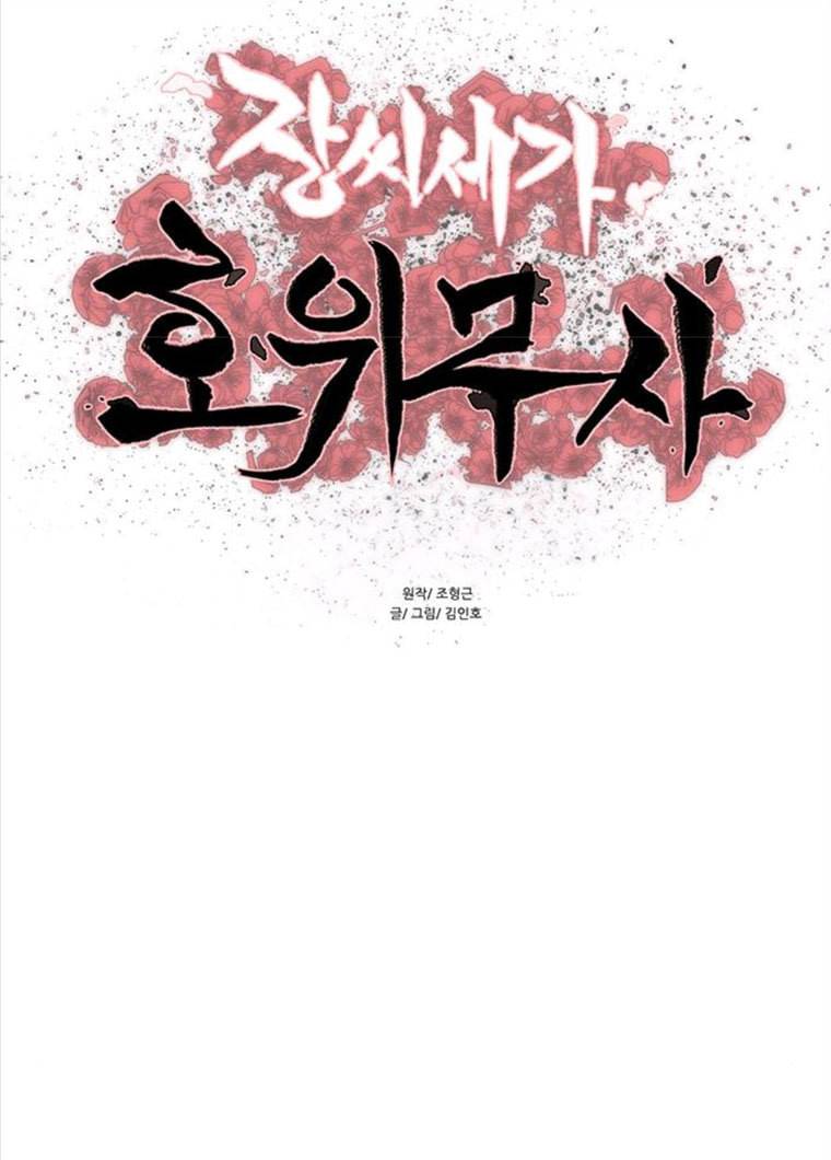 장씨세가 호위무사 112화 7