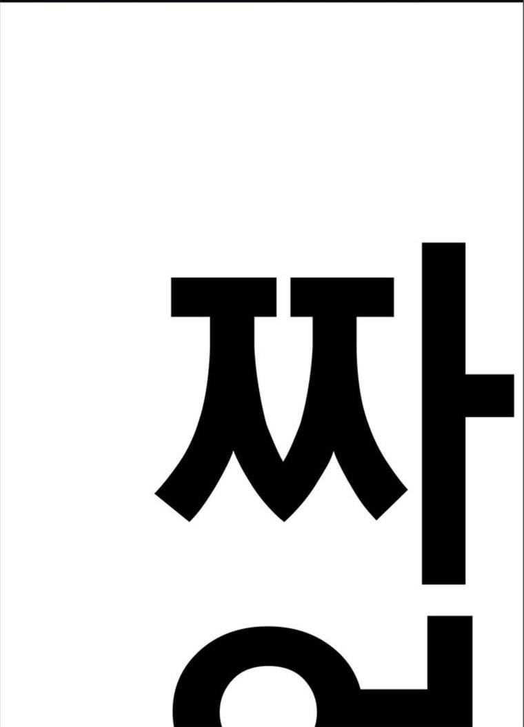 신도림 시즌2 82. 재 회 80