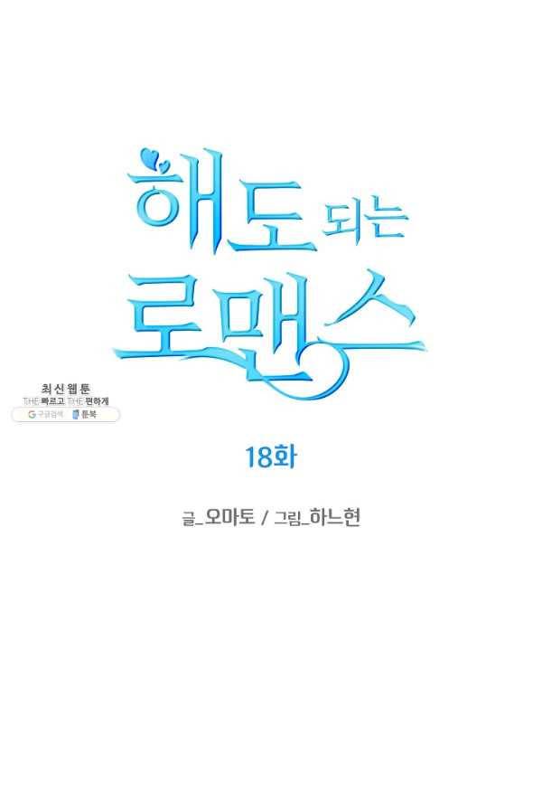 해도 되는 로맨스 18화 13