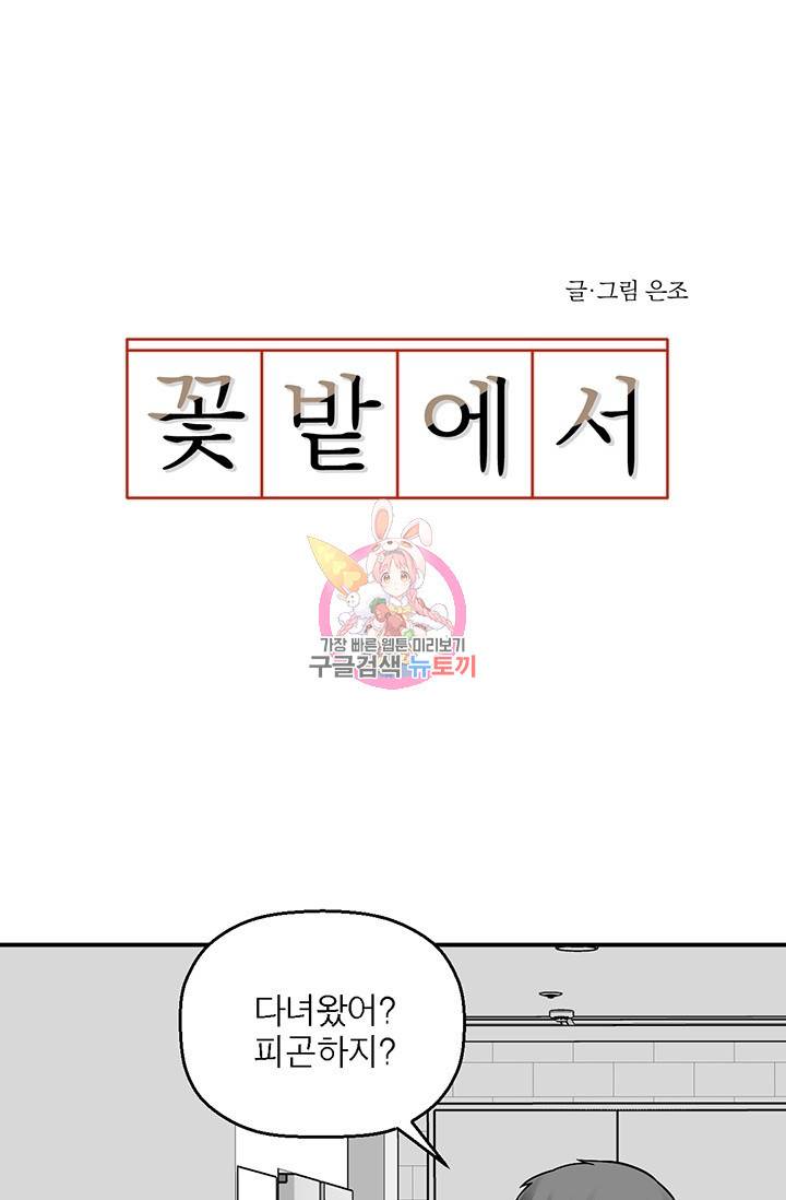 꽃밭에서 22화 1