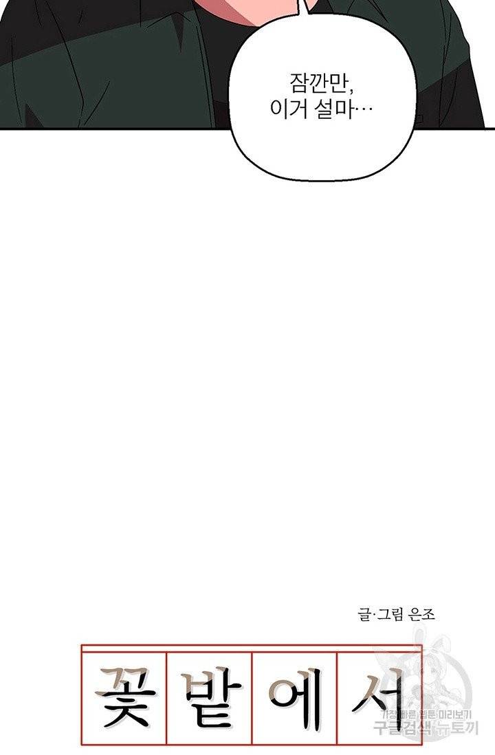 꽃밭에서 28화 3